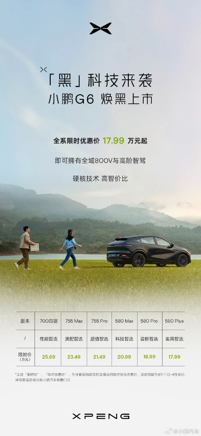 小鹏G6价格下探至17.99万元 标配全域800V与智驾