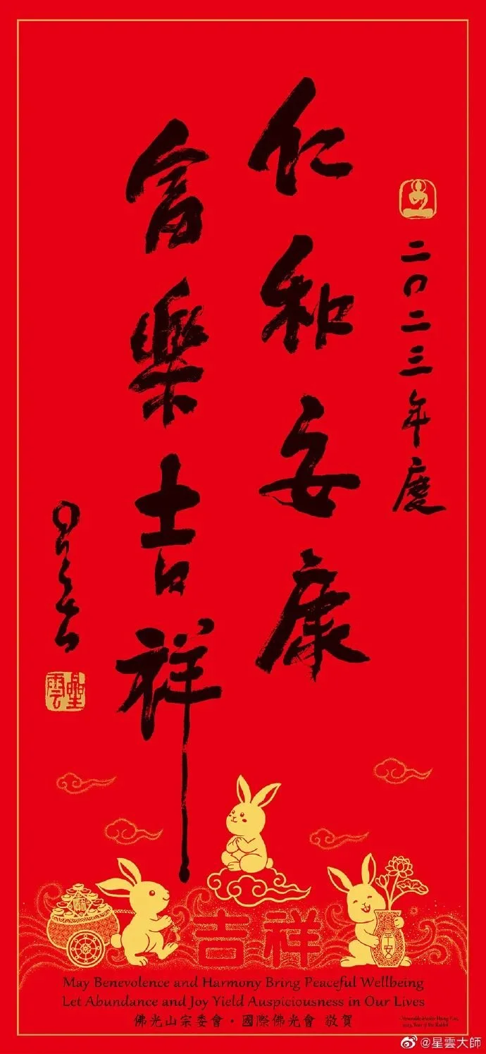 2023星云大师新春祝福：大家发财，富乐吉祥_凤凰网佛教_凤凰网