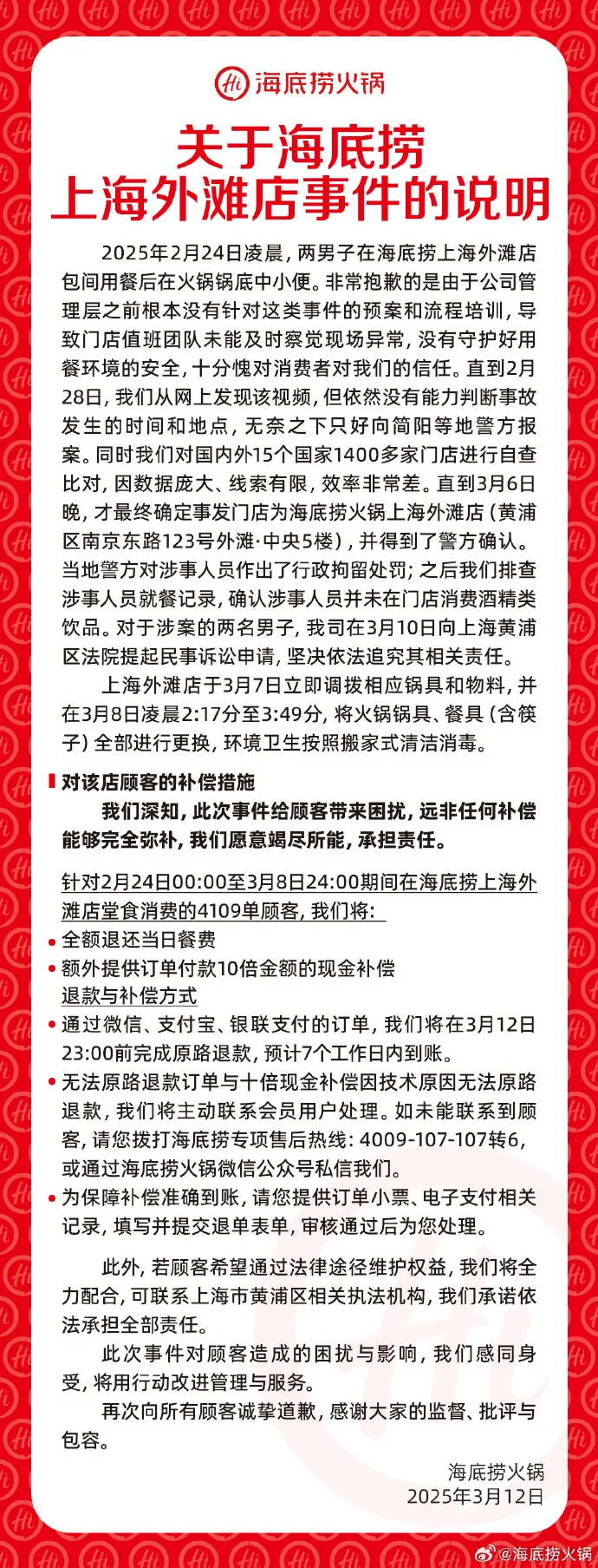 海底捞就男子向火锅小便事件发声明