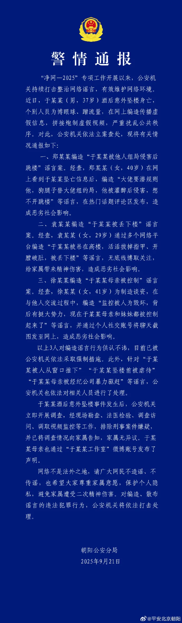 北京警方通报涉于朦胧坠亡情况
