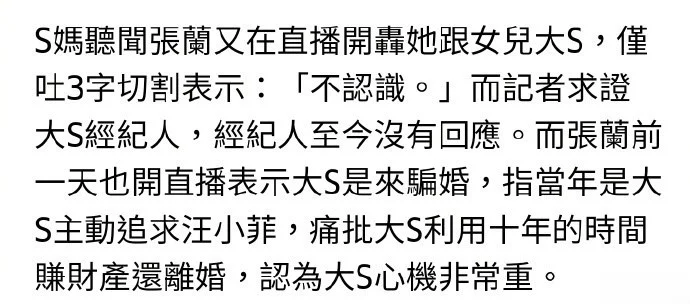 张兰称S妈助大S卷走2600万 S妈三字回应