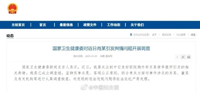 中国妇女报评卫健委调查肖某相关舆情