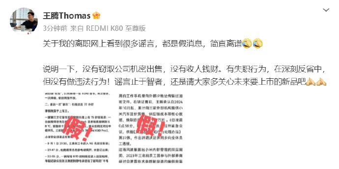 王腾回应被小米辞退：没有窃取公司机密出售，没有收人钱财