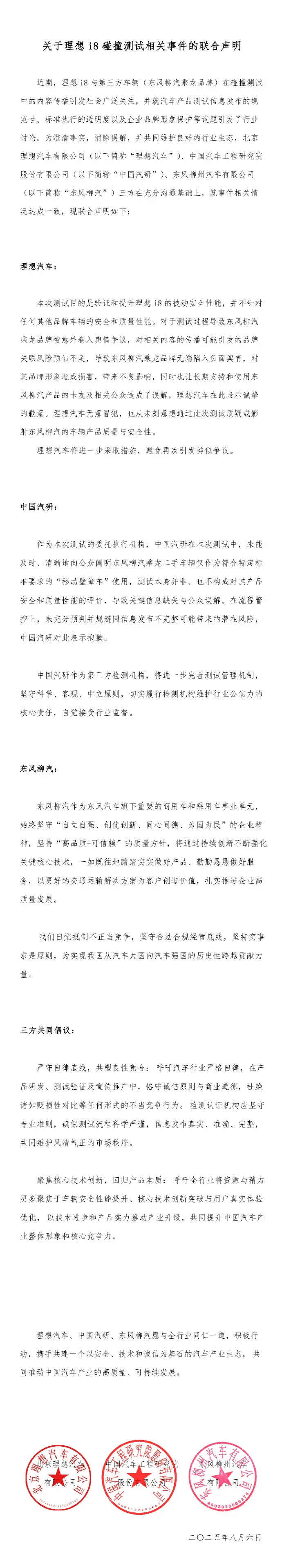 理想i8碰撞测试事件三方联合声明：规范测试发布，呼吁良性竞争