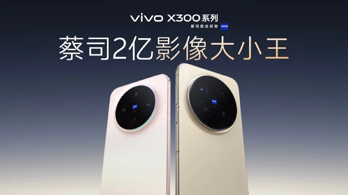 vivo产品副总裁黄韬：X300系列没有标准版，起步即是Pro级旗舰