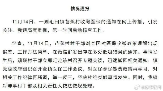 村民不缴医保年终困难不予照顾？官方：撤回通知，处理相关责任人