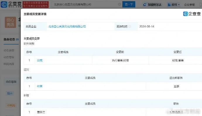 叶一茜退出老公田亮公司 卸任公司职务封面图