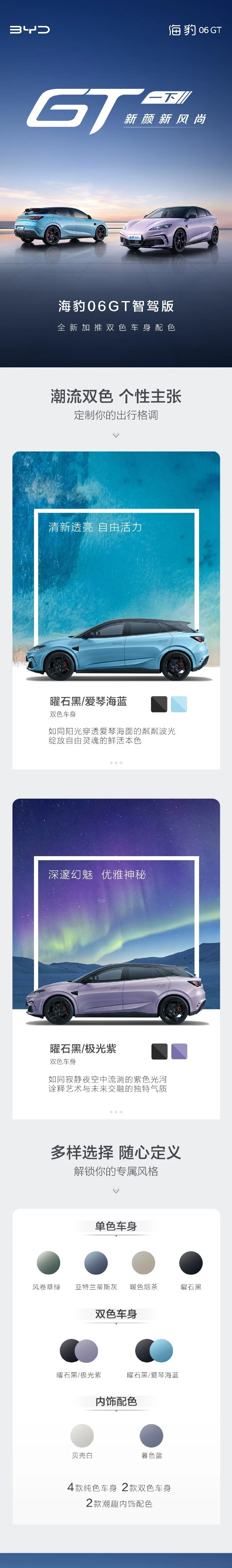 比亚迪海豹06GT智驾版新增两款双色车身