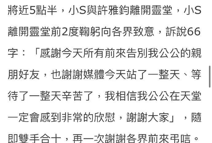 小S发声感谢各界吊唁 灵堂前两度鞠躬致意封面图