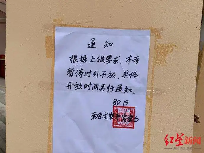 ↑南京玄奘寺张贴“暂停对外开放”通知，受访者供图。