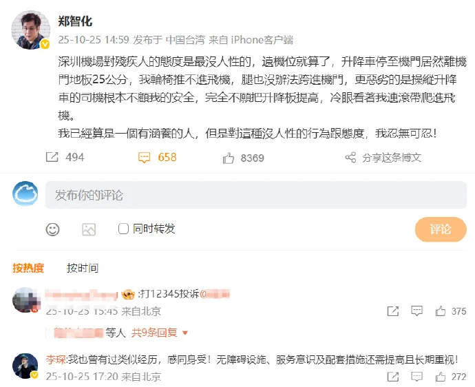 鄭智化吐槽深圳機場 稱“連滾帶爬進飛機” 機場致歉