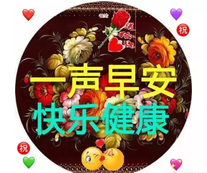 清晨问候大家早上好的早安暖心祝福句子，微信早上好问候图片带祝福语-清晨早上好问候祝福动态表情图片