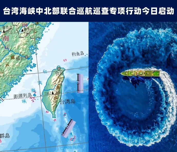 台湾海峡中北部联合巡航巡查专项行动今日启动