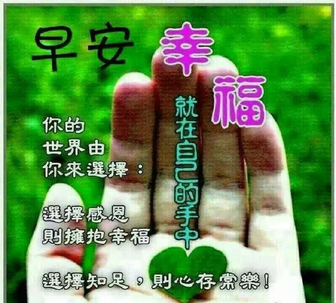 幸福暖心的清晨早上好祝福动态图片 早安问候语正能量慰问朋友句子（早上好的问候美句动态图）