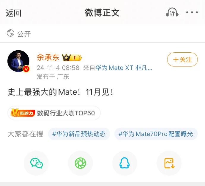 华为Mate70发布定档11月 余承东：史上最强大的Mate