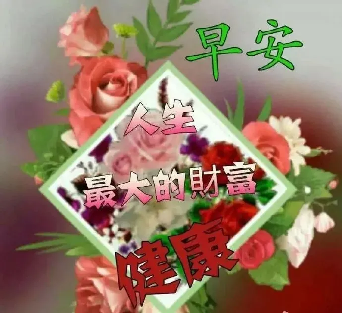 2019最漂亮早上好动态美图表情，朋友圈早晨问候大家早上好阳光暖心句子-早上好动态带字图片大全