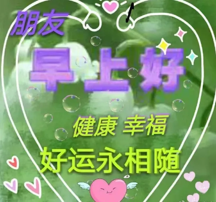 微信最新版漂亮早上好图片问候祝福语录，最美早晨好鲜花问候图片早上好动态美图-早上好微信最新图片