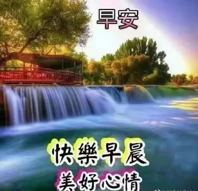 每日群发早上好温馨漂亮祝福语美图，早安带字带祝福语图-群发早上祝福语