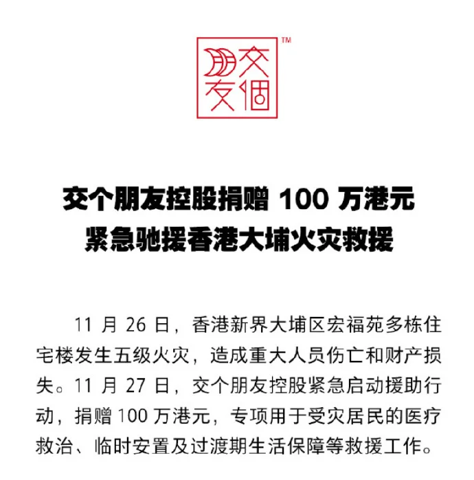 支援香港大埔火灾救援，小鹏、小米等多家企业捐款捐物（持续更新）