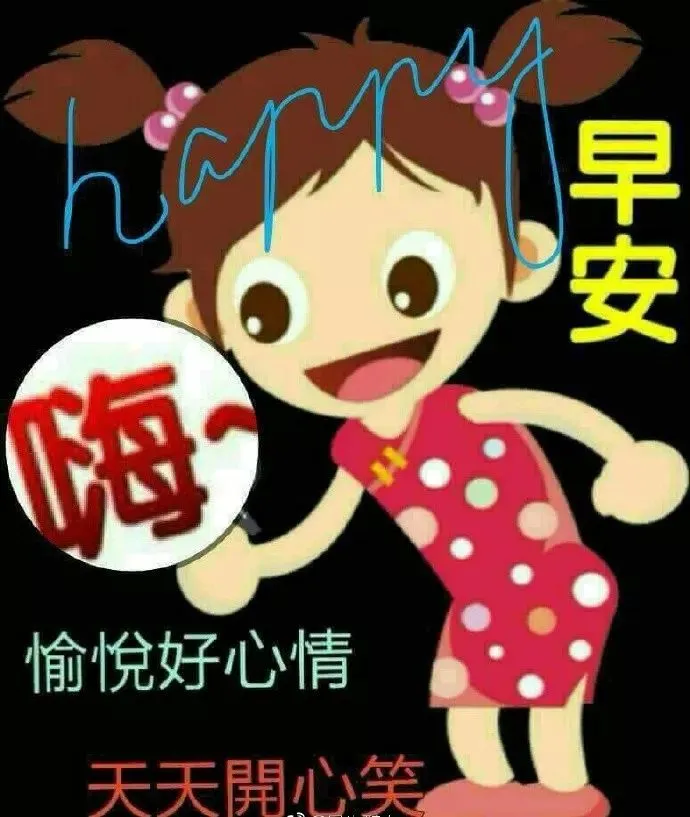 朋友圈问候大家早上好快乐的祝福语图片 好看的早上好动态祝福图片表情大全-大家早上好问侯语句