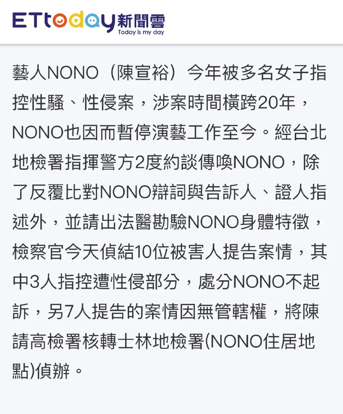 台湾艺人NONO被控性骚扰案侦查结束：3案不起诉，7案续查