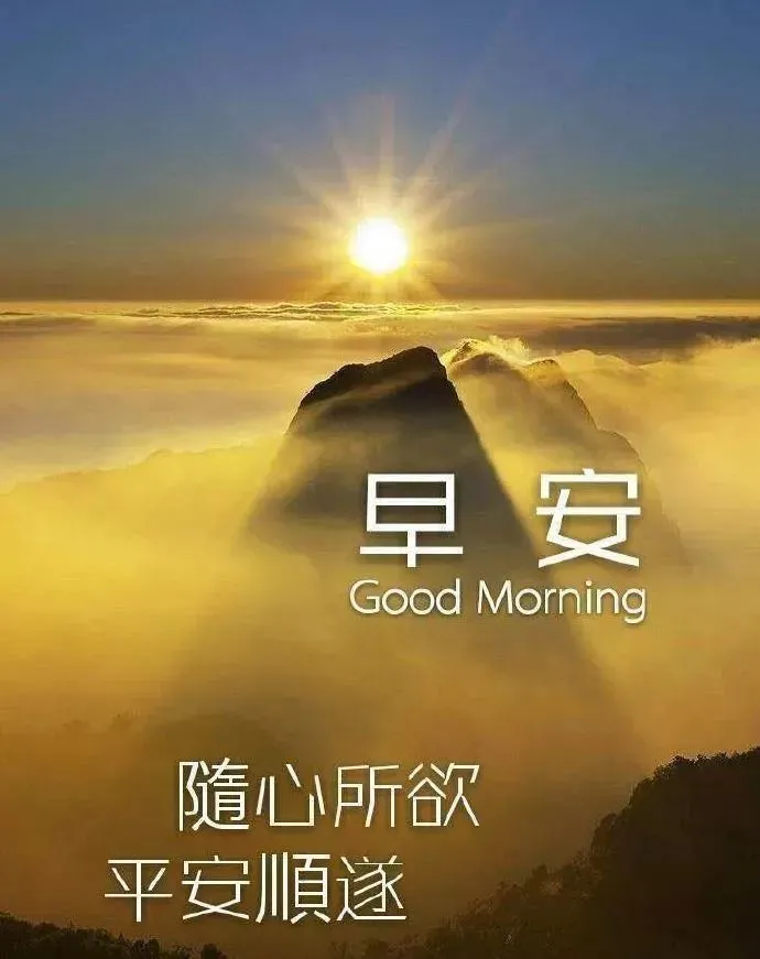 每日群发早上好温馨漂亮祝福语美图，早安带字带祝福语图-群发早上祝福语