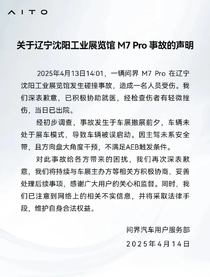 问界回应沈阳车展撞车事故：车辆被误启动