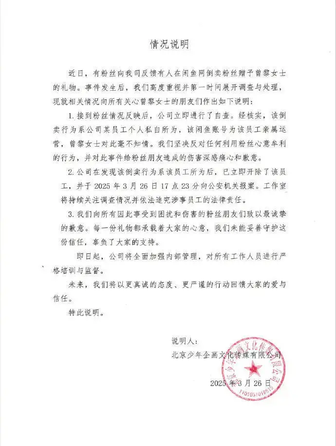 曾黎工作室回应粉丝礼物倒卖风波：开除涉事员工，报案追责