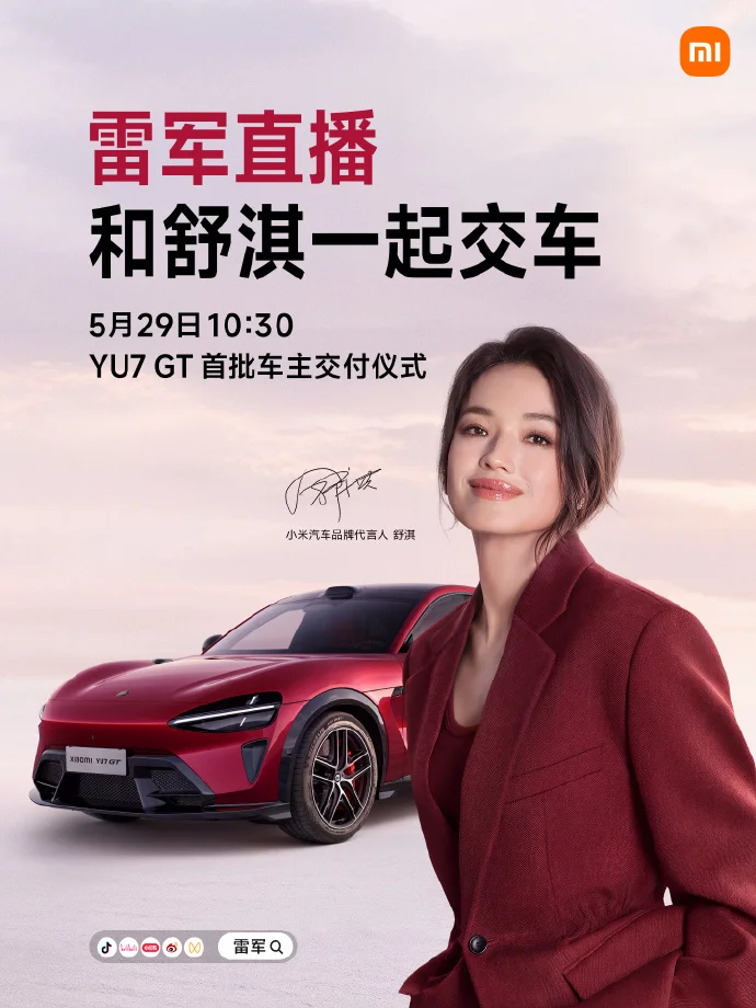 雷军携手舒淇5月29日交付首批YU7 GT