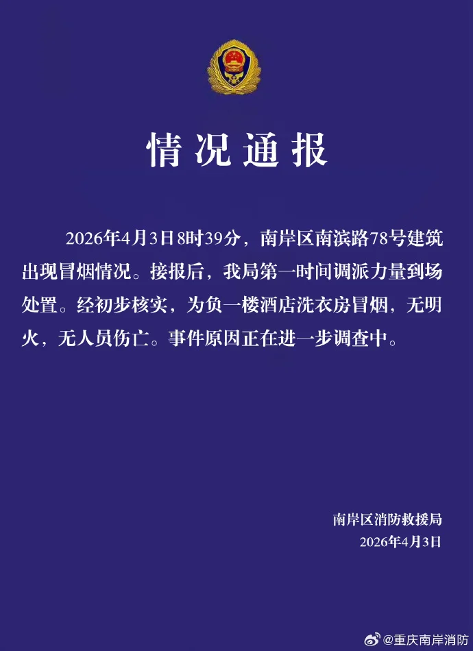 消防救援部门通报