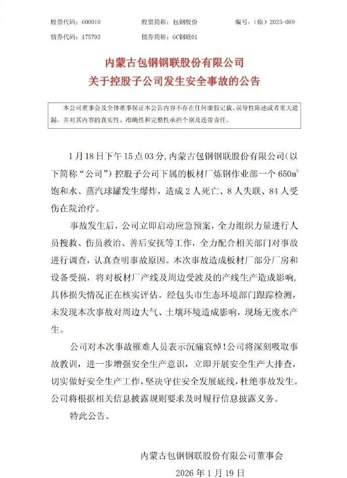 1月19日，包钢股份发布《关于控股子公司发生安全事故的公告》。图片来源：上海证券交易所官网