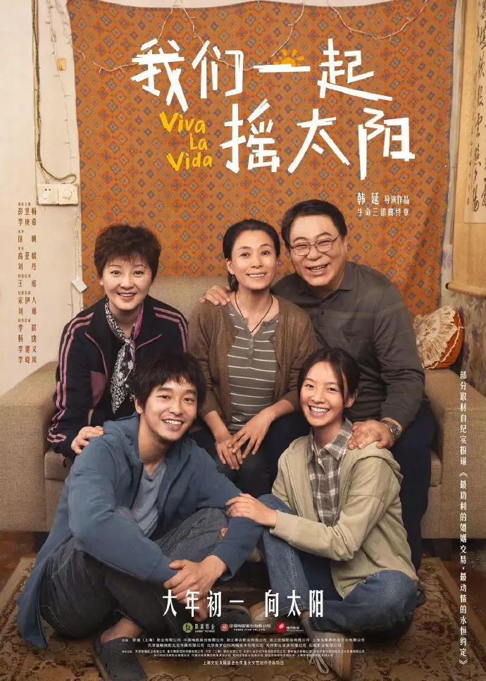 电影《我们一起摇太阳》宣布退出春节档 改档3月30日上映
