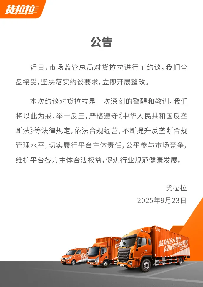 货拉拉回应被市场监管总局约谈：全盘接受，立即整改
