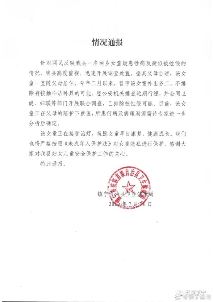 2岁女童疑患性病 官方:排除性侵 有接触不洁卧具的可能