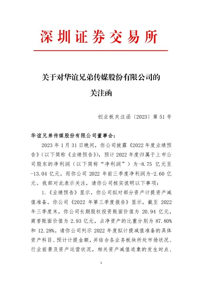 华谊兄弟连续亏损五年 2022预亏8.75亿至13.04亿元