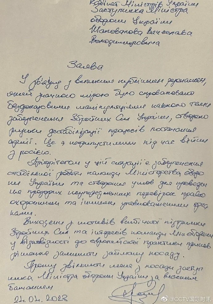 图为乌克兰国防部副部长沙波瓦洛夫辞职信