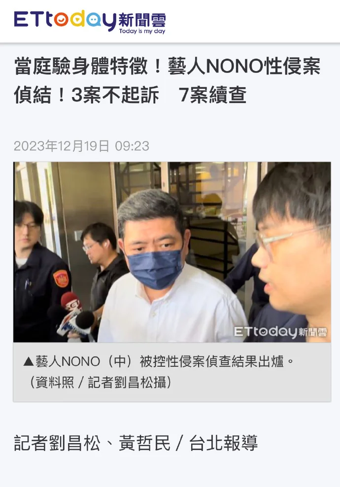 台湾艺人NONO被控性骚扰案侦查结束：3案不起诉，7案续查