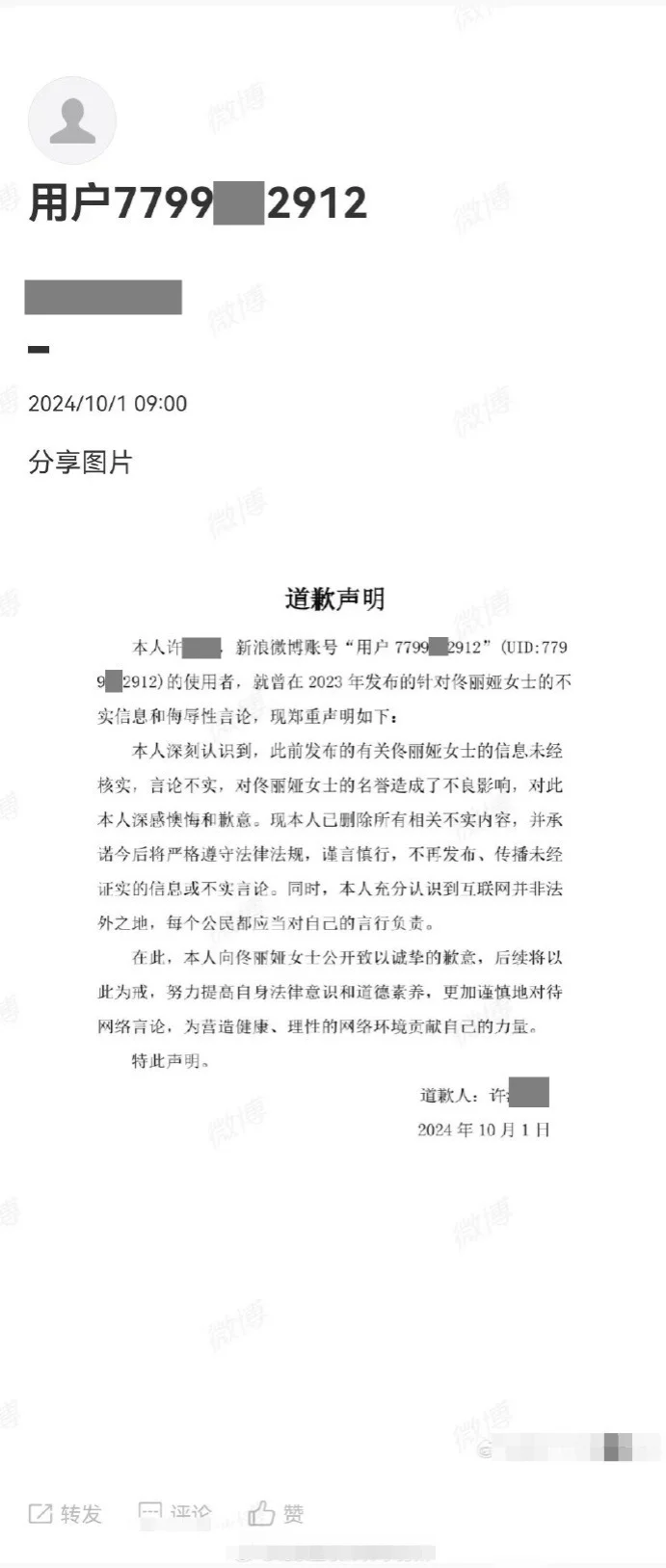 工作室公开诽谤者道歉信 回应：佟丽娅为离异单身状态，没有后台和特权