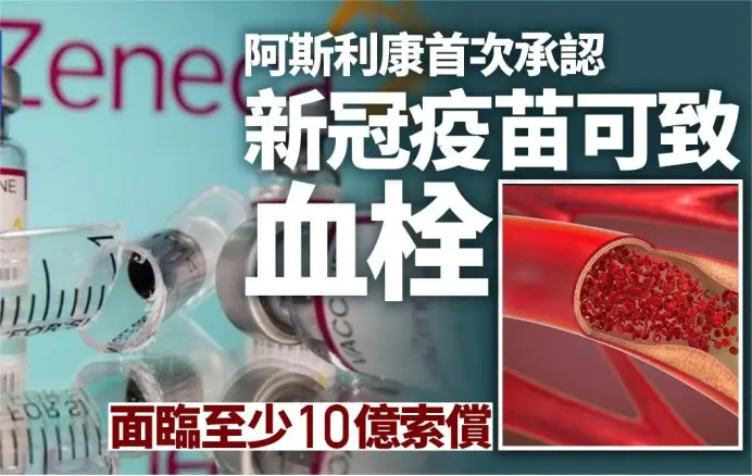 阿斯利康承认疫苗致命副作用，数百人死亡！涉及中国