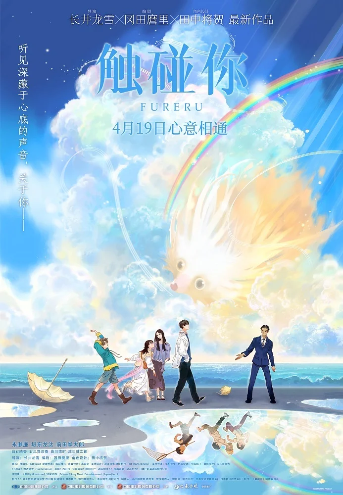 青春奇幻動畫電影《觸碰你》正式定檔4月19日 溫暖開啟春日治愈物語