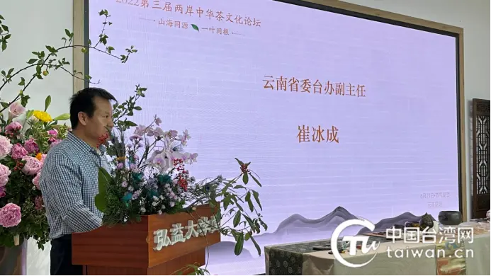 “山海同源·一叶同根”第三届两岸中华茶文化论坛在昆明举办