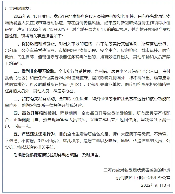 河北三河：1名北京协查密接人员复核阳性 全域静默管理4天