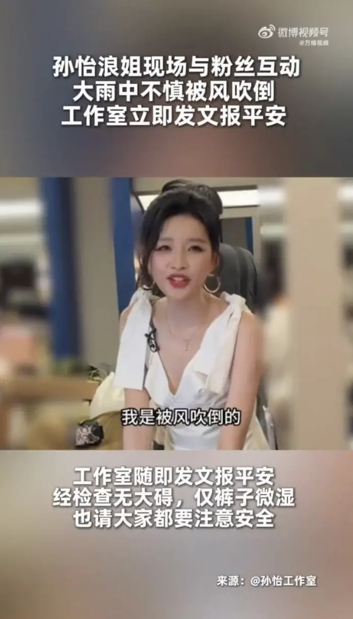 孙怡雨中被风吹倒，工作室发文报平安：经检查无大碍，仅裤子微湿