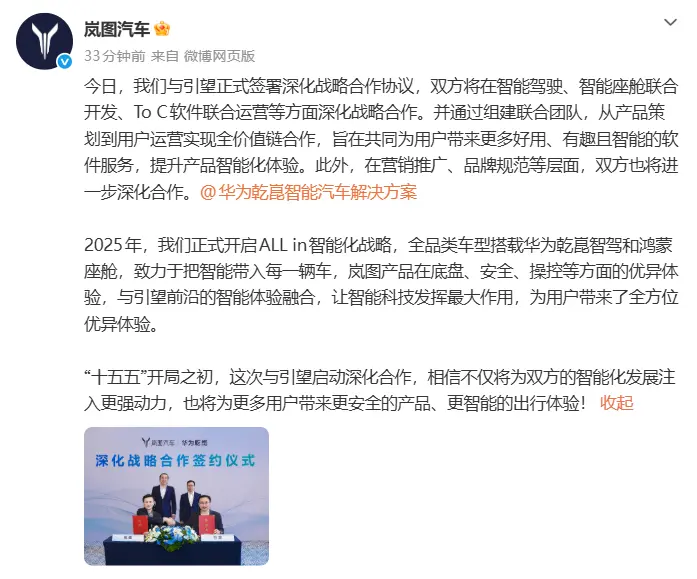 岚图汽车与华为引望签署深化战略合作协议 聚焦智能驾驶与座舱联合开发