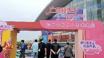 “广货行天下”——南北互通，内外联动，互利共赢