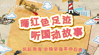 循红色足迹 听国动故事 | 风起渤海 牢铸坚强革命后盾