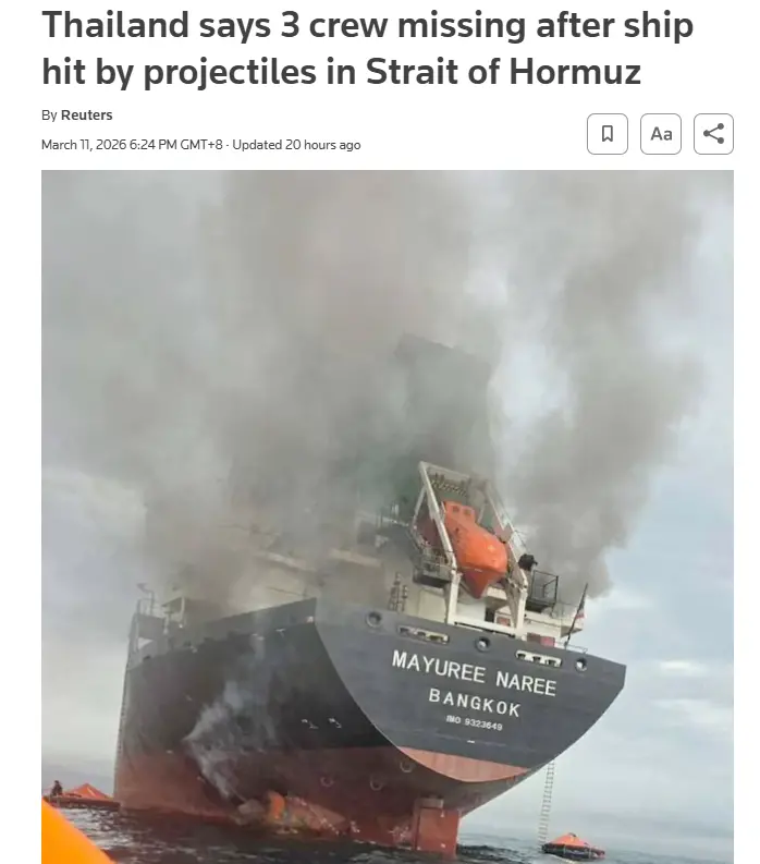 路透社3月11日日報：泰國稱有船隻在霍爾木茲海峽遭襲，3名船員失蹤