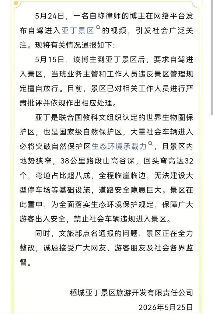 (此前景区通报)