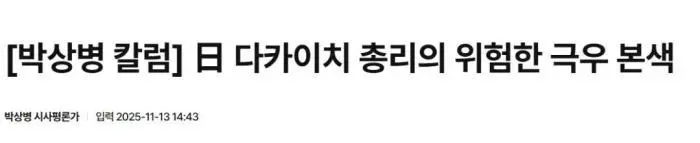 “高市危险的极右本色”。图片来源:韩国《亚洲经济》报道截图