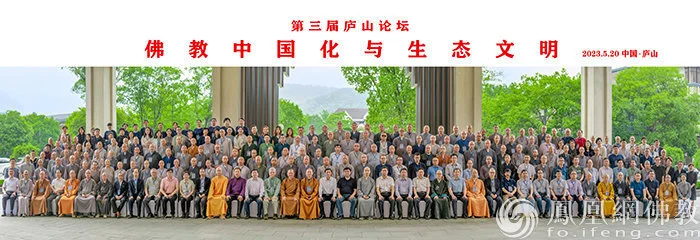 佛教中国化研究再上新台阶：第三届庐山论坛在江西九江召开